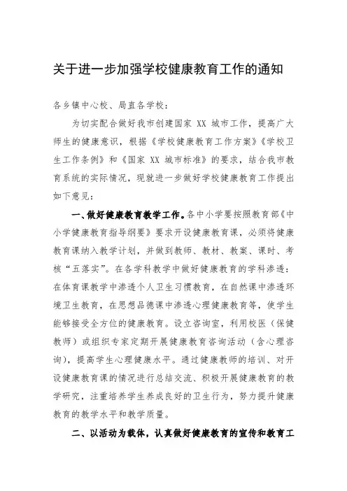 关于进一步加强学校健康教育工作的通知