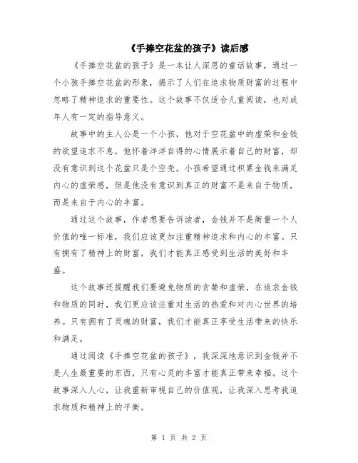 《手捧空花盆的孩子》读后感
