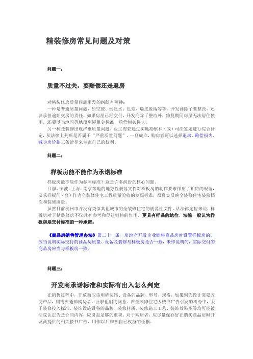 精装修房常见问题及对策