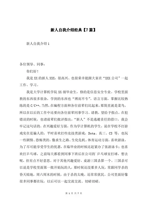 新人自我介绍经典【7篇】