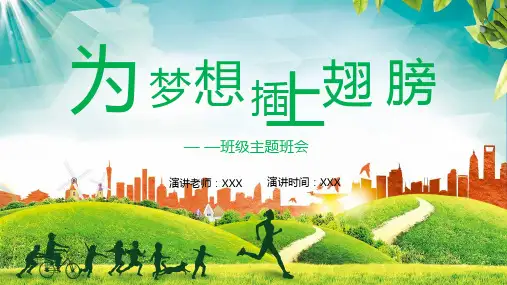 为梦想插上翅膀主题班会教育图文PPT教学课件