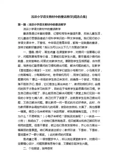 浅谈小学语文教材中的童话教学[精选合集]