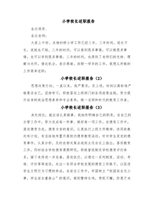小学校长述职报告(5篇)