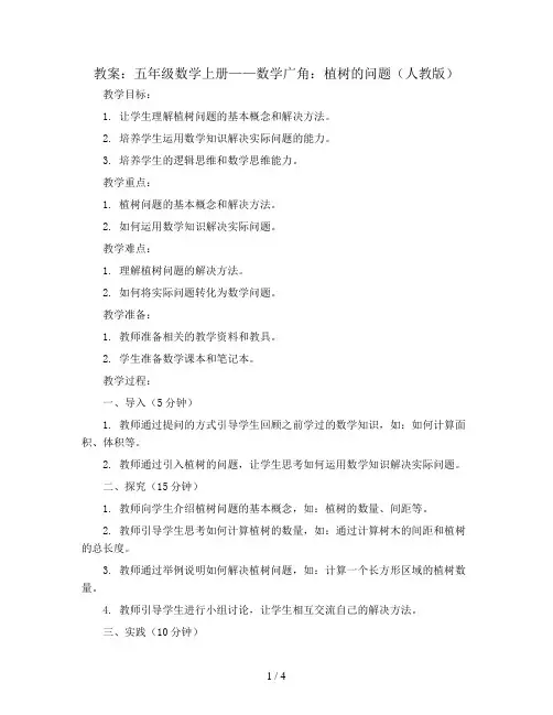 五年级数学上册教案：7 数学广角——植树的问题(人教版)