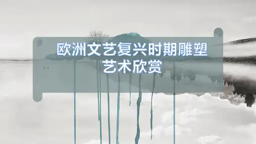 欧洲文艺复兴时期雕塑艺术欣赏