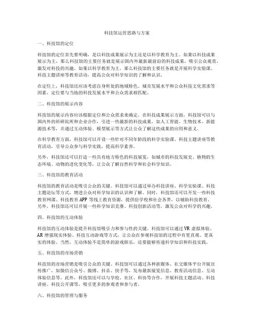 科技馆运营思路与方案