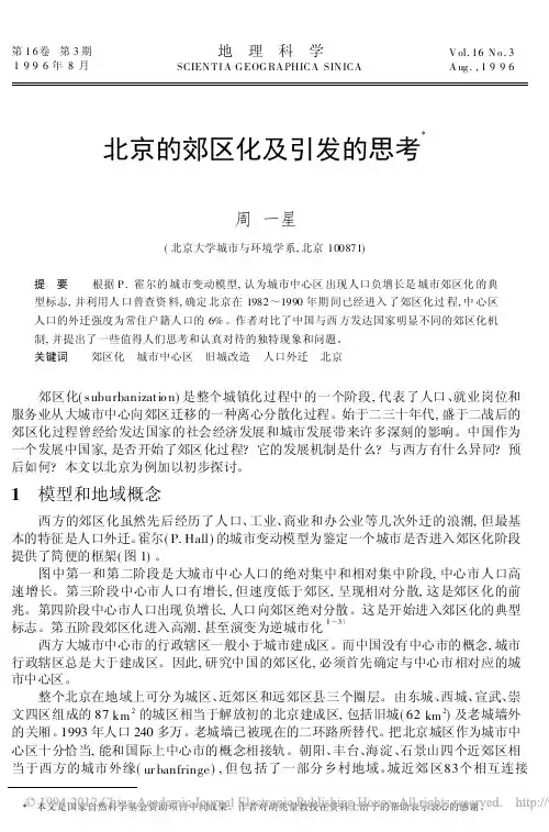 北京的郊区化及引发的思考