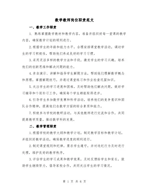 数学教师岗位职责范文（3篇）