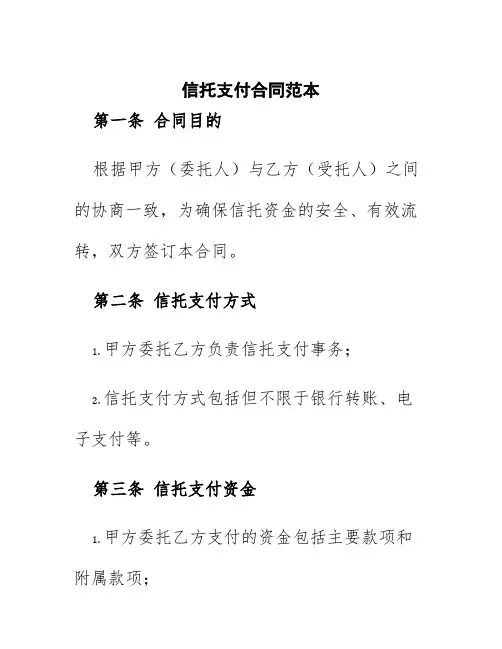 信托支付合同范本