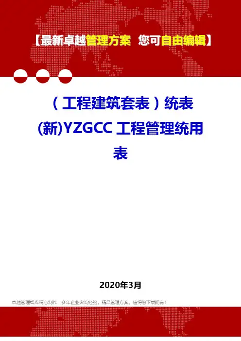 (工程建筑套表)统表(新)YZGCC工程管理统用表