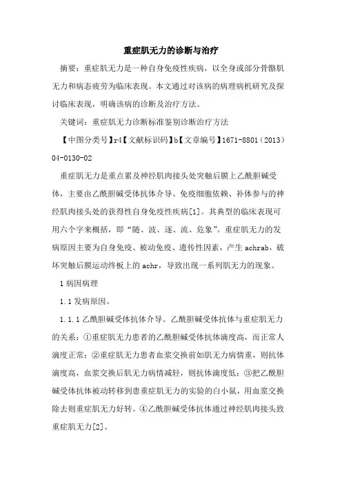 重症肌无力的诊断与治疗