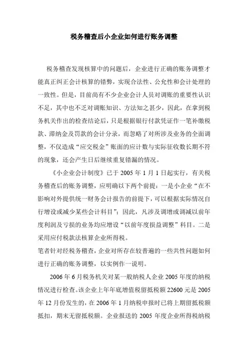 税务稽查后小企业账务调整实操
