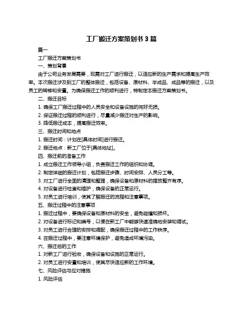 工厂搬迁方案策划书3篇