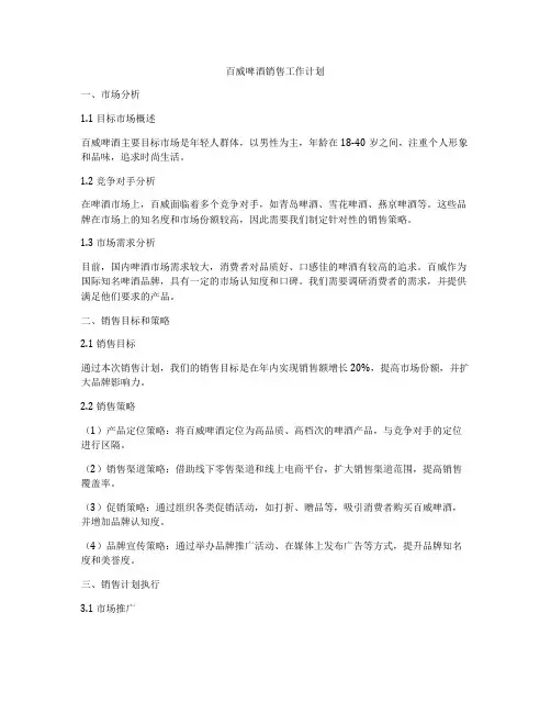 百威啤酒销售工作计划