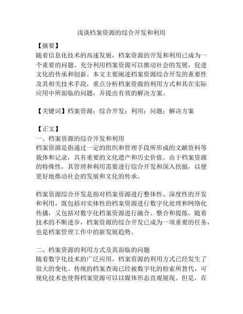 浅谈档案资源的综合开发和利用