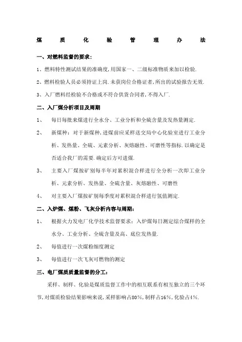 煤质化验管理规定