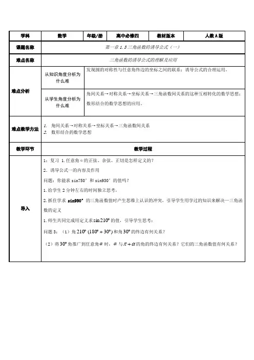 高中数学必修四教案-1.3 三角函数的诱导公式(1)-人教A版