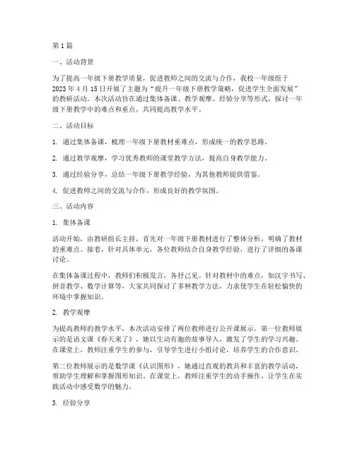 一年级下册教研活动记录(3篇)