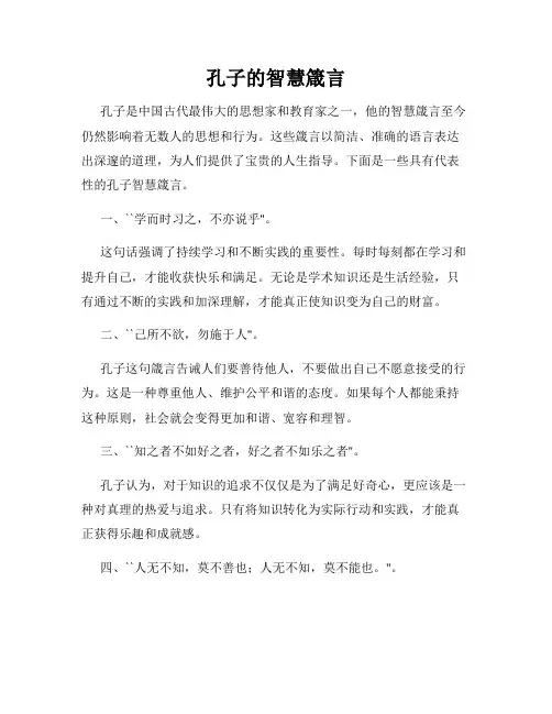 孔子的智慧箴言