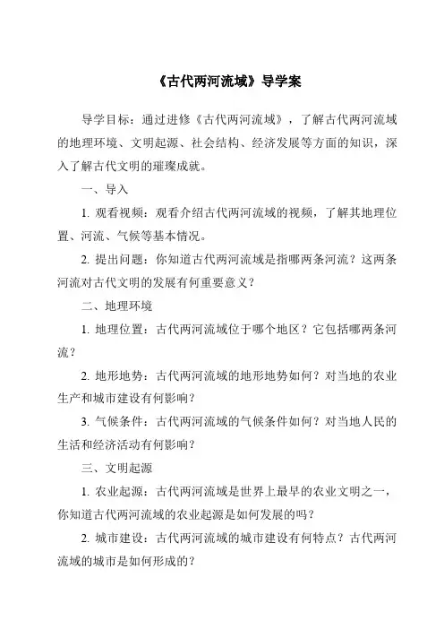 《古代两河流域导学案-2023-2024学年初中历史统编版》