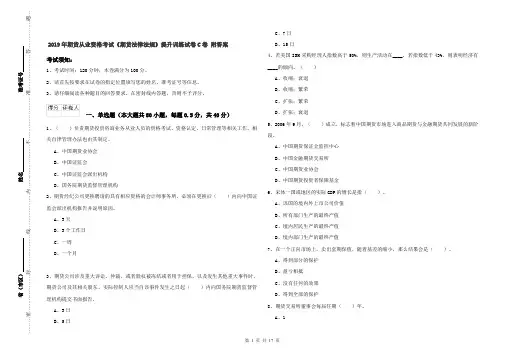 2019年期货从业资格考试《期货法律法规》提升训练试卷C卷 附答案