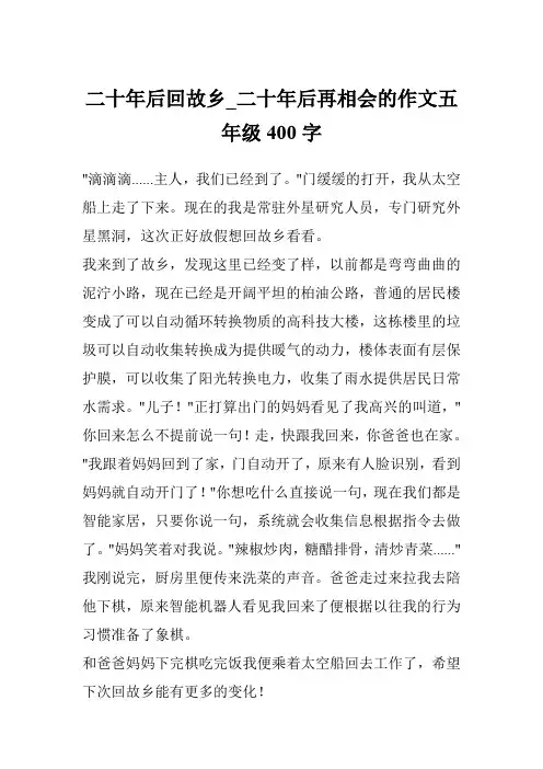 二十年后回故乡_二十年后再相会的作文五年级400字