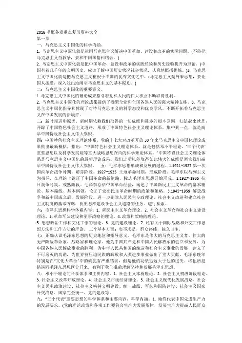 2016毛概各章重点复习资料大全