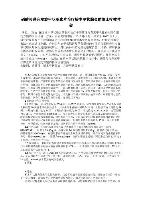 硒酵母联合左旋甲状腺素片治疗桥本甲状腺炎的临床疗效体会