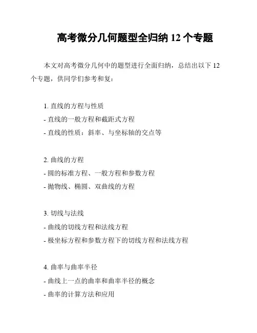 高考微分几何题型全归纳12个专题