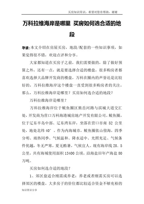 万科拉维海岸是哪里 买房如何选合适的地段