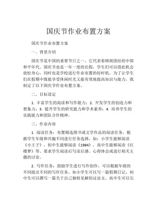 国庆节作业布置方案