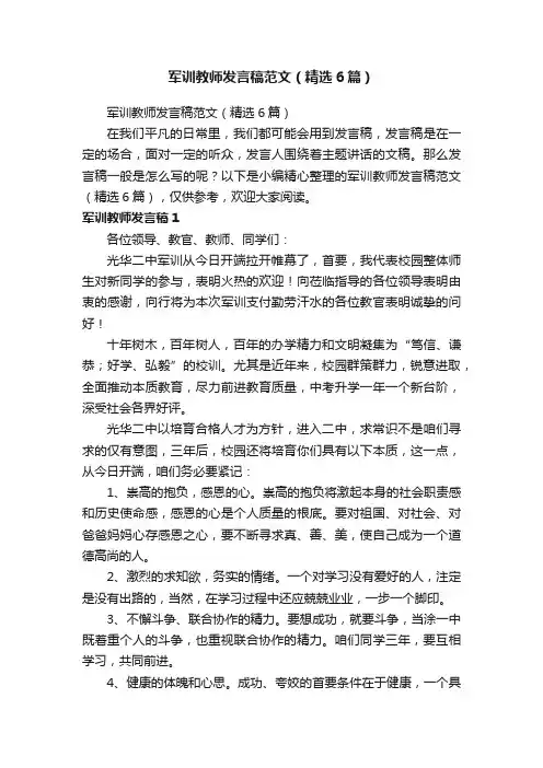 军训教师发言稿范文（精选6篇）