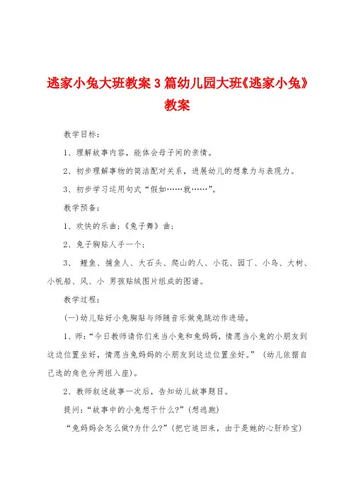 逃家小兔大班教案3篇幼儿园大班《逃家小兔》教案