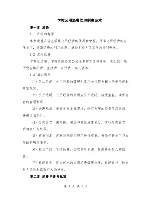 学校公用经费管理制度范本（2篇）