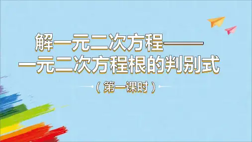 人教版九年级数学上册《解一元二次方程——一元二次方程的根的判别式》教学课件