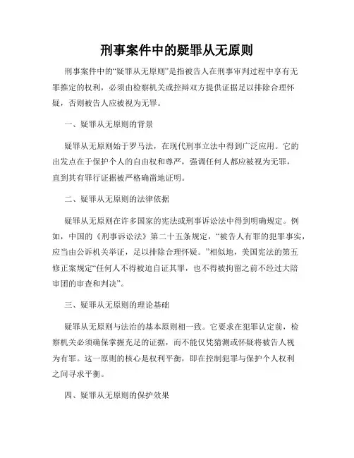刑事案件中的疑罪从无原则