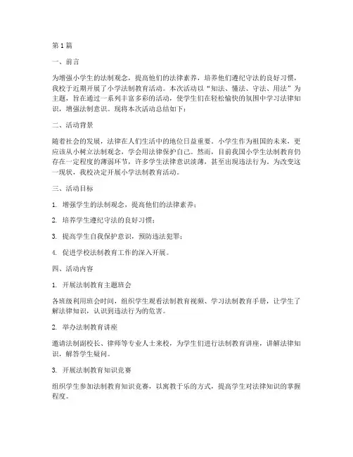 小学学法制教育活动总结(3篇)