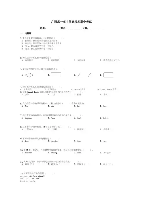广西高一高中信息技术期中考试带答案解析
