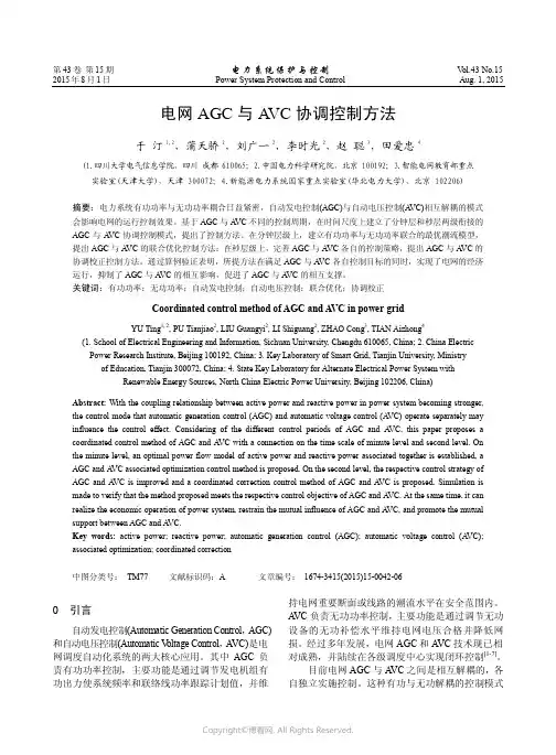电网AGC与AVC协调控制方法