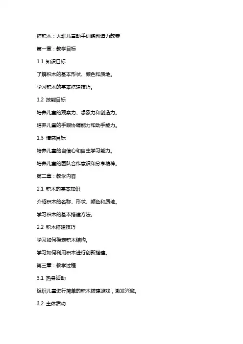 搭积木：大班儿童动手训练创造力教案