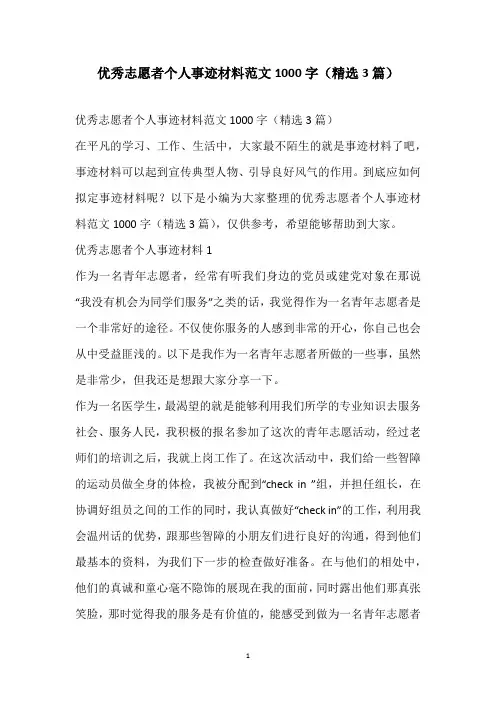 2021优秀志愿者个人事迹材料范文1000字(精选3篇)
