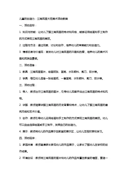 儿童的创造力：江南民居大班美术活动教案