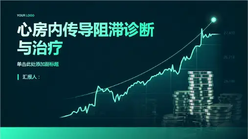 心房内传导阻滞诊断与治疗PPT