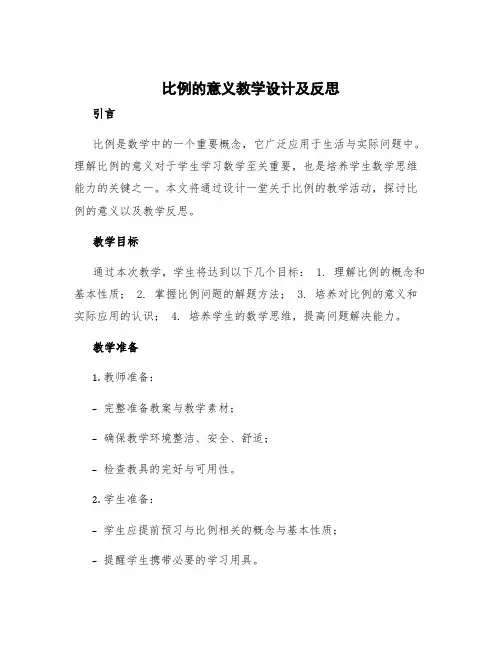比例的意义教学设计及反思