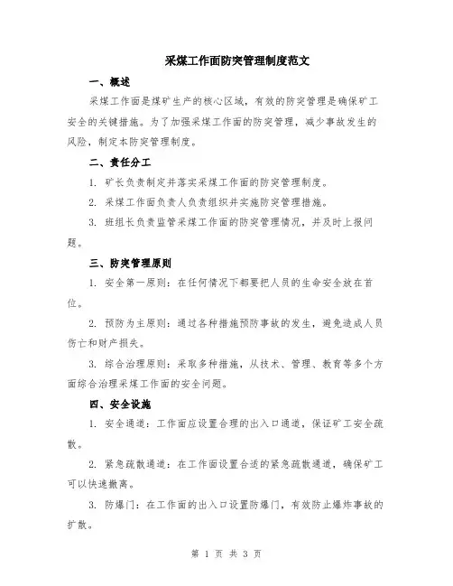 采煤工作面防突管理制度范文