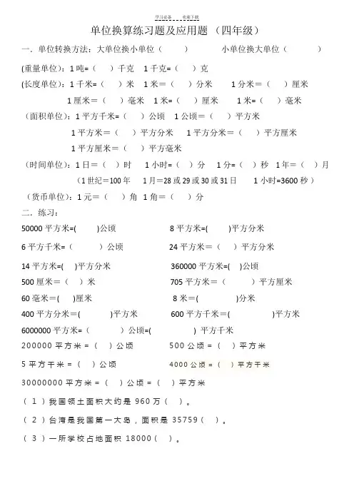 四年级单位转换及应用题