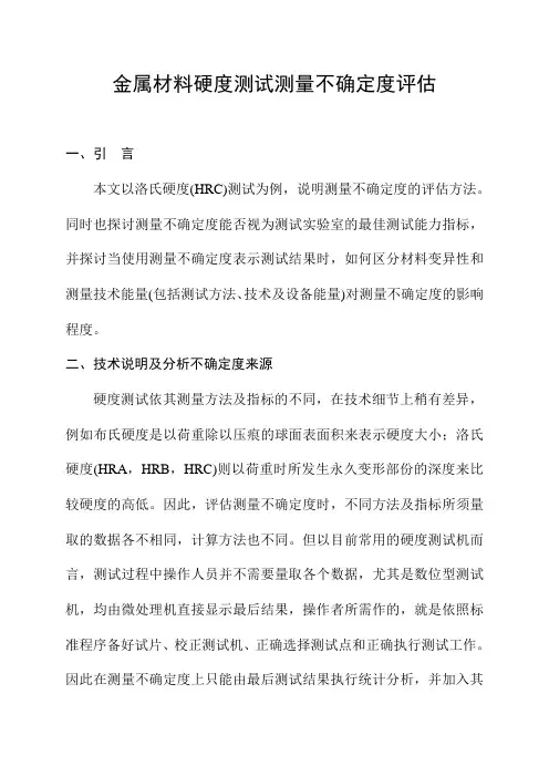 金属材料硬度测试测量不确定度评定