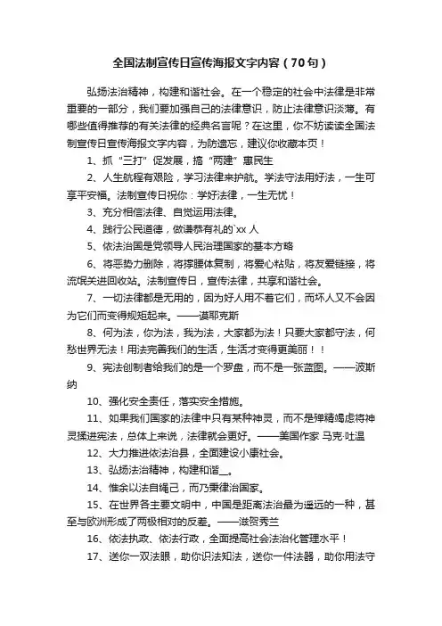 全国法制宣传日宣传海报文字内容（70句）
