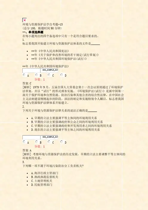 环境与资源保护法学自考题-15_真题(含答案与解析)-交互