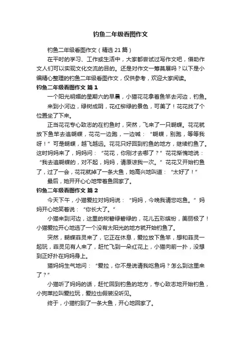 钓鱼二年级看图作文（精选21篇）
